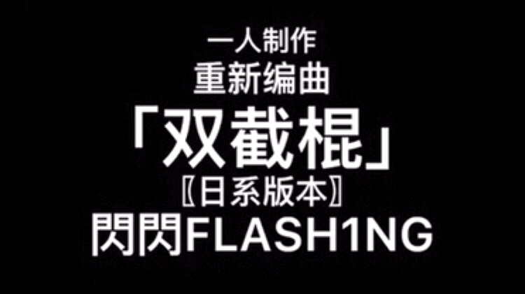 〖閃閃FLASH1NG〗震惊!当周董的双截棍成为日系op风……